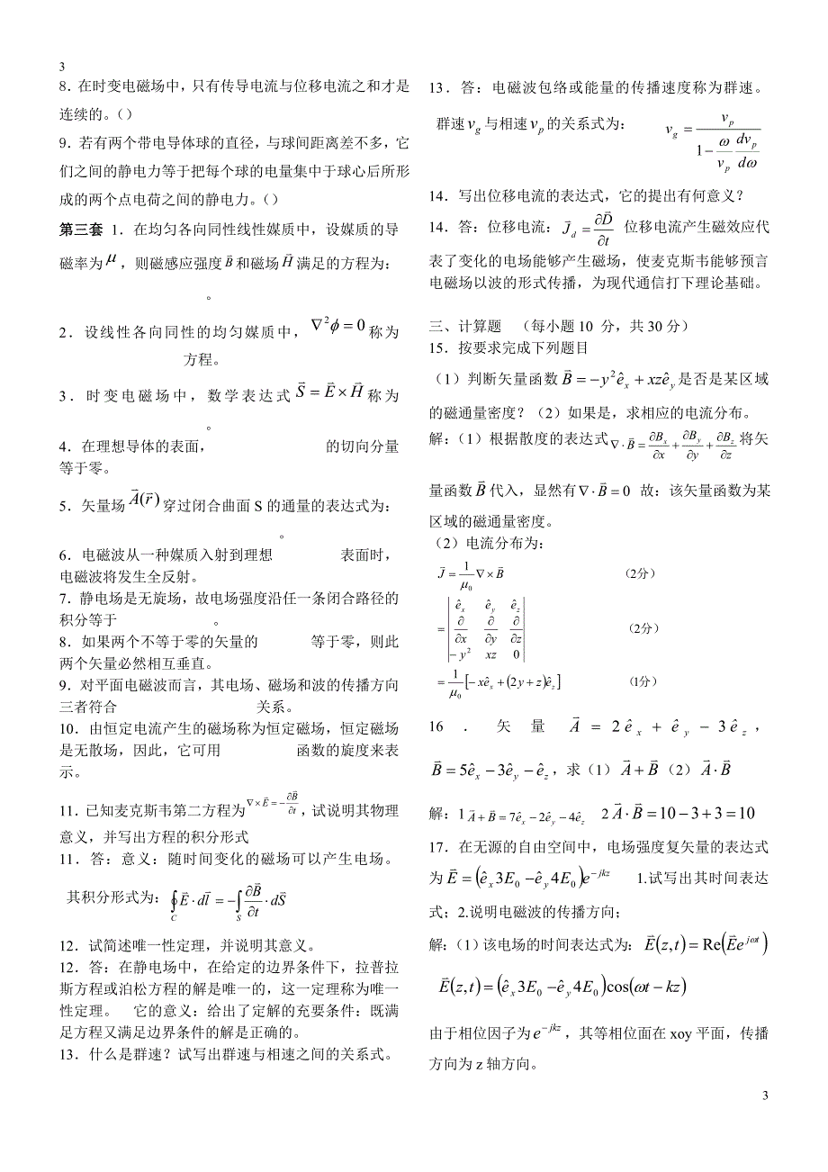 电磁场与电磁波习题及答案.doc_第3页