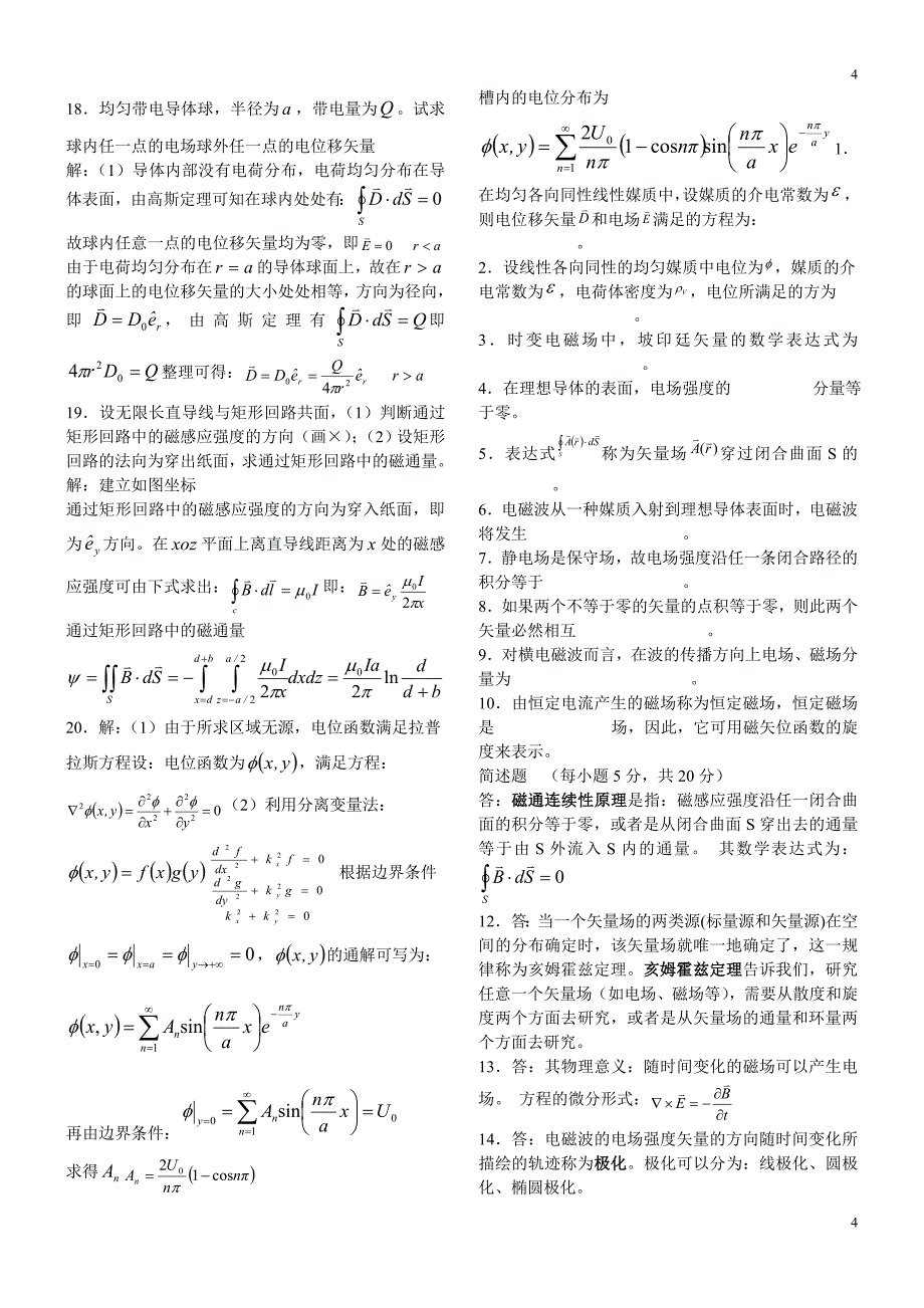 电磁场与电磁波习题及答案.doc_第4页