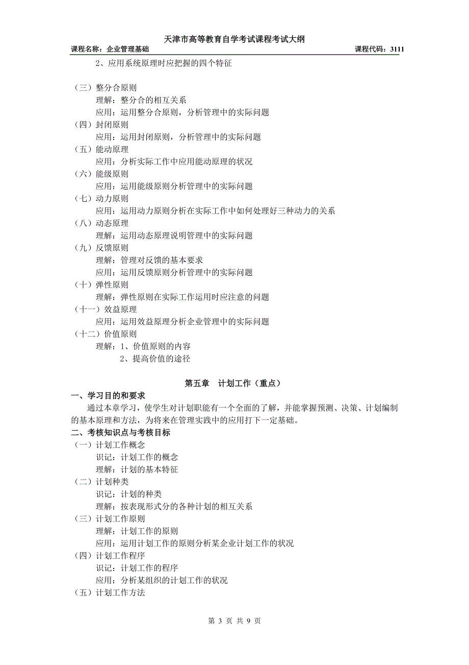 课程名称：企业管理基础.doc_第3页