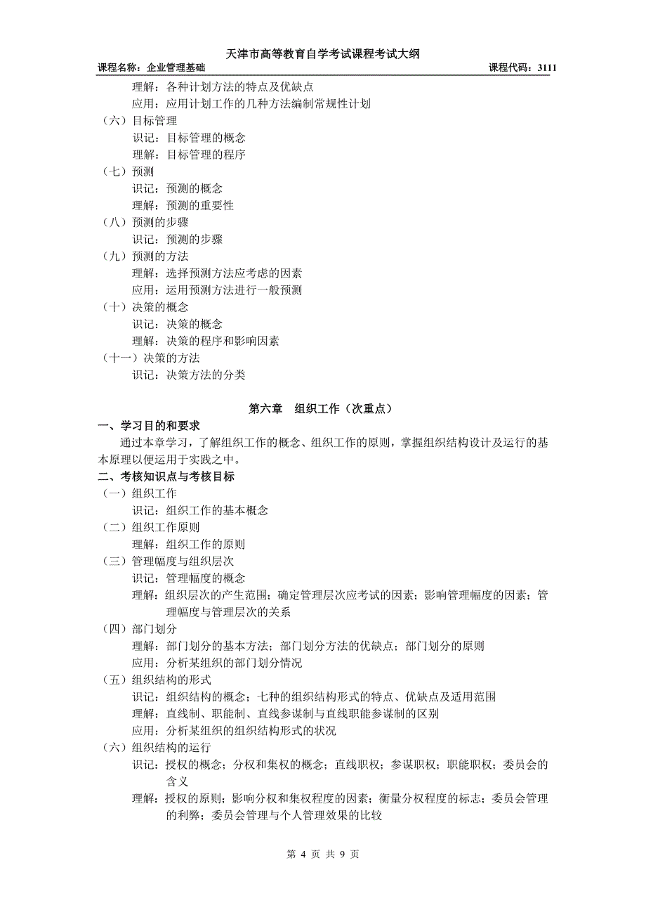 课程名称：企业管理基础.doc_第4页