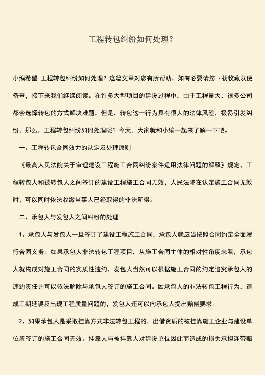 推荐文档：工程转包纠纷如何处理？-0.doc_第1页