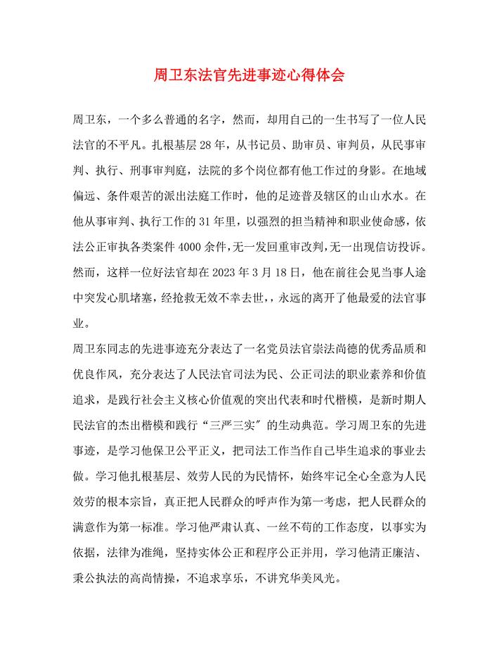 2023年周卫东法官先进事迹心得体会.docx