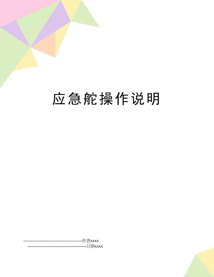 应急舵操作说明