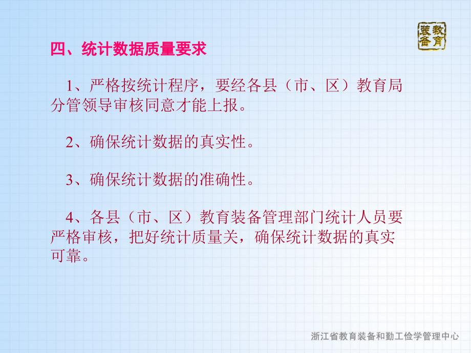 教育技术装备统计具体要求省教育装备管理中心教育装备管理_第4页