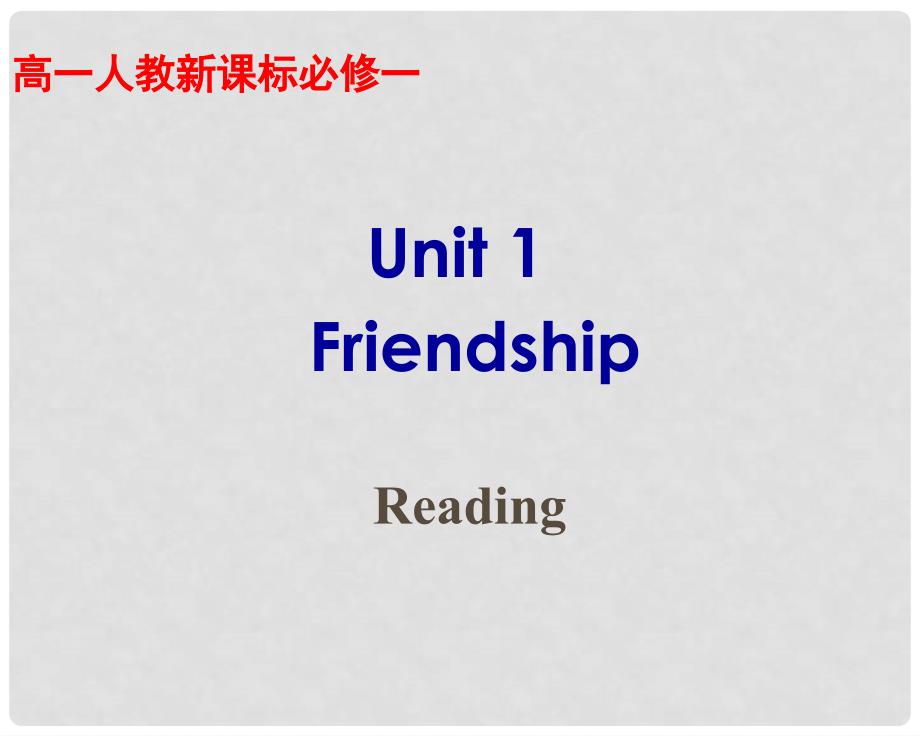 高中英语 Unit 1 Friendship Reading课件 新人教版必修1_第1页