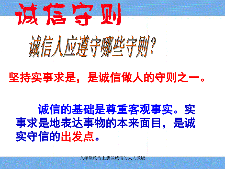 八年级政治上册做诚信的人人教版课件_第4页