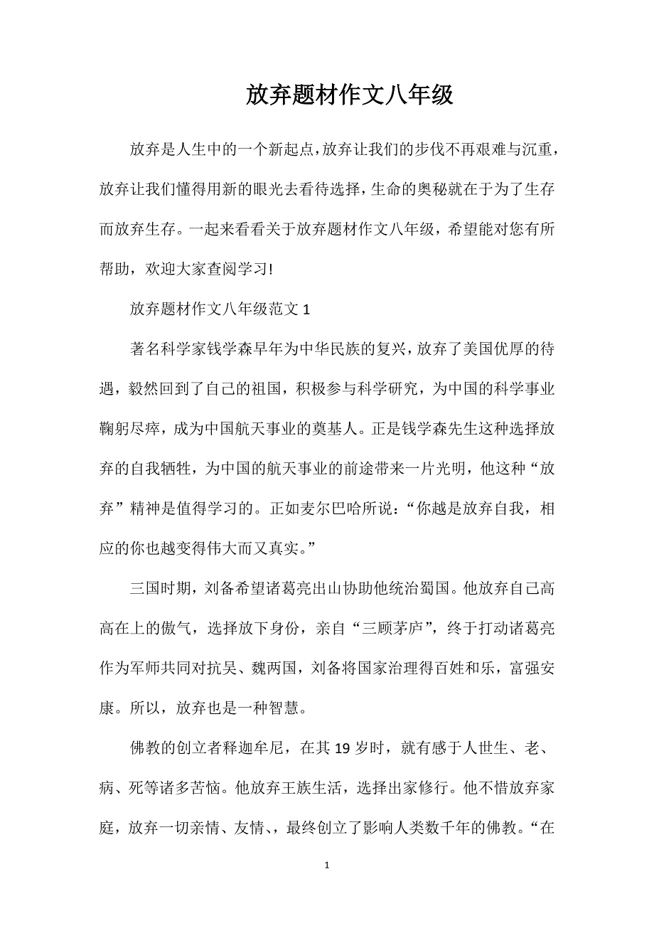 放弃题材作文八年级.doc_第1页