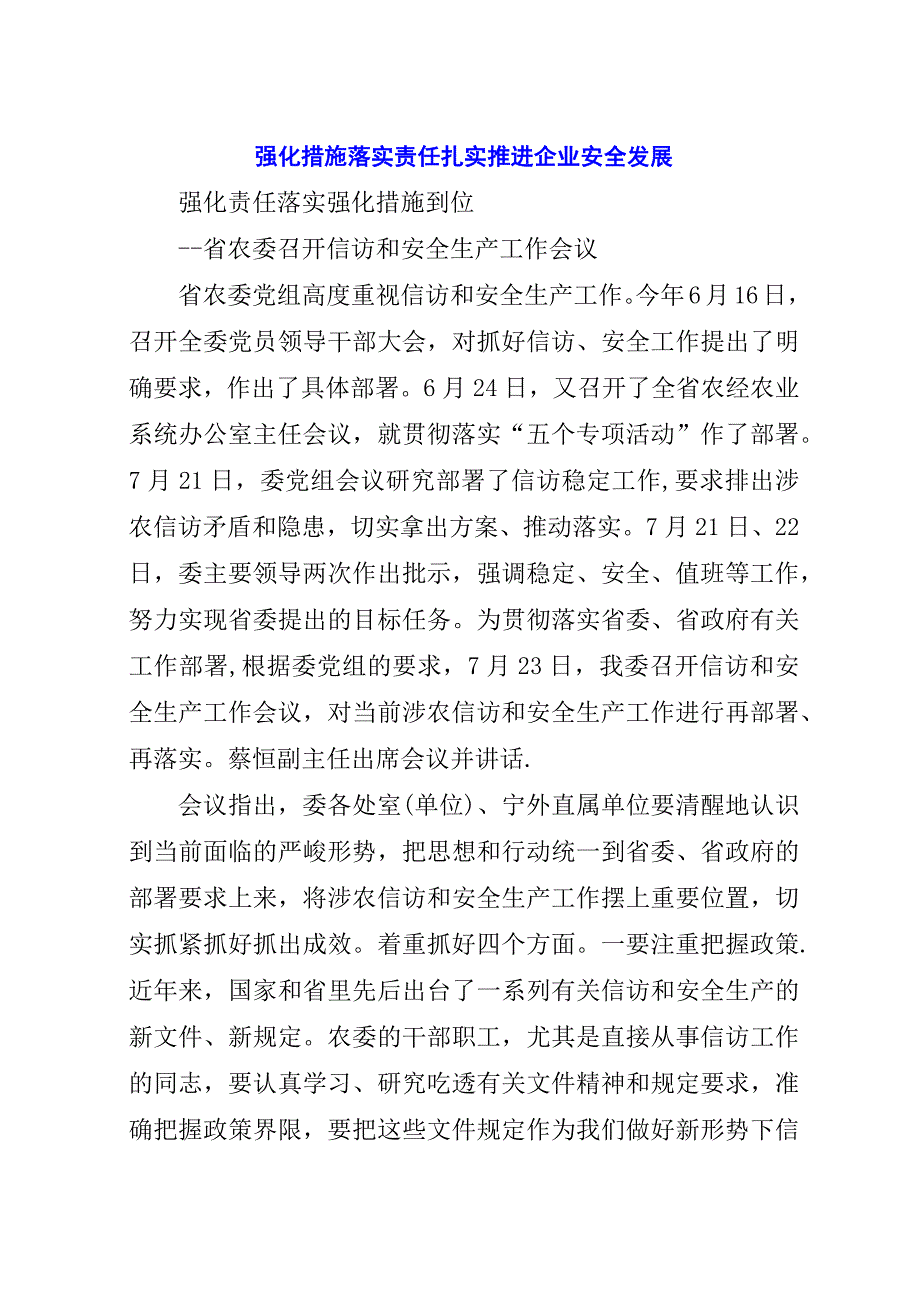 强化措施落实责任扎实推进企业安全发展.docx_第1页