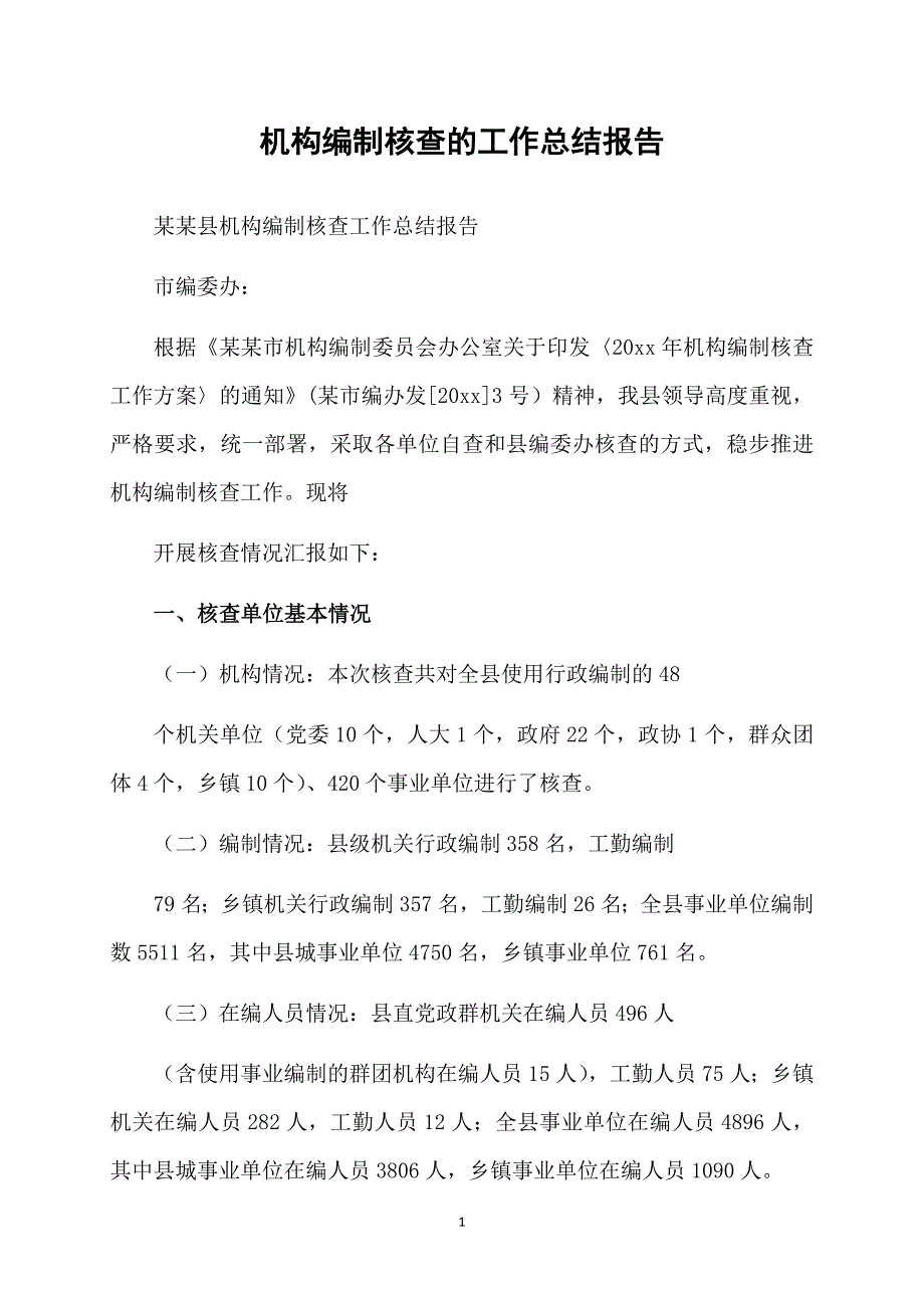 机构编制核查的工作总结报告_第1页