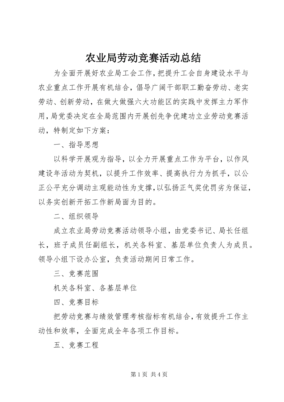 2023年农业局劳动竞赛活动总结.docx_第1页