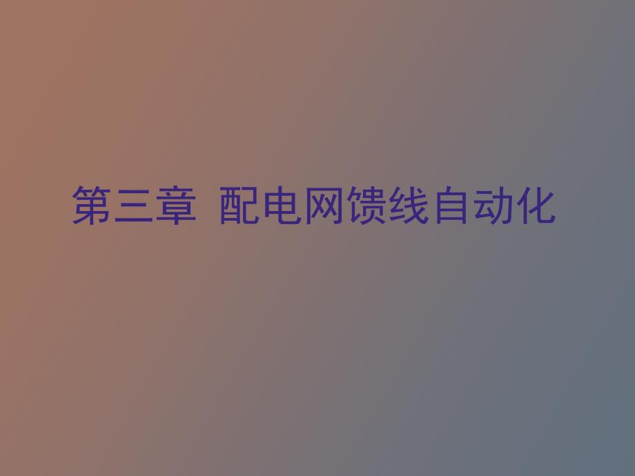 配电网馈线自动化_第1页