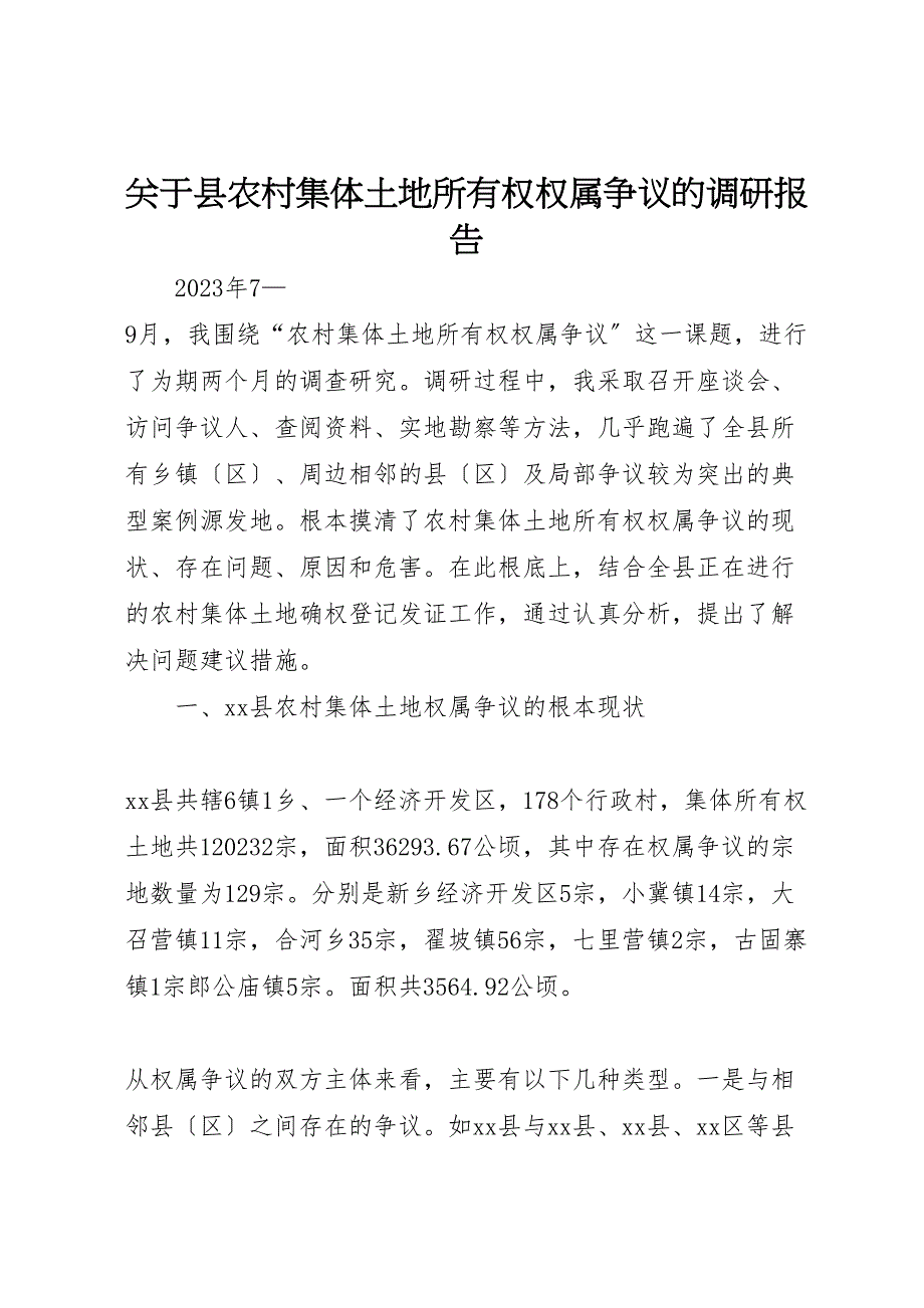 关于2023年县农村集体土地所有权权属争议的调研报告 .doc_第1页