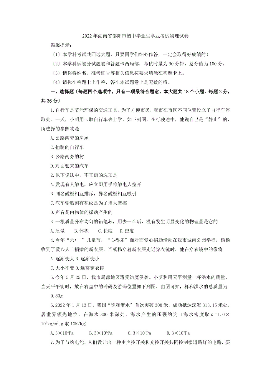 2022年湖南省邵阳市初中毕业生学业考试物理试卷.docx_第1页