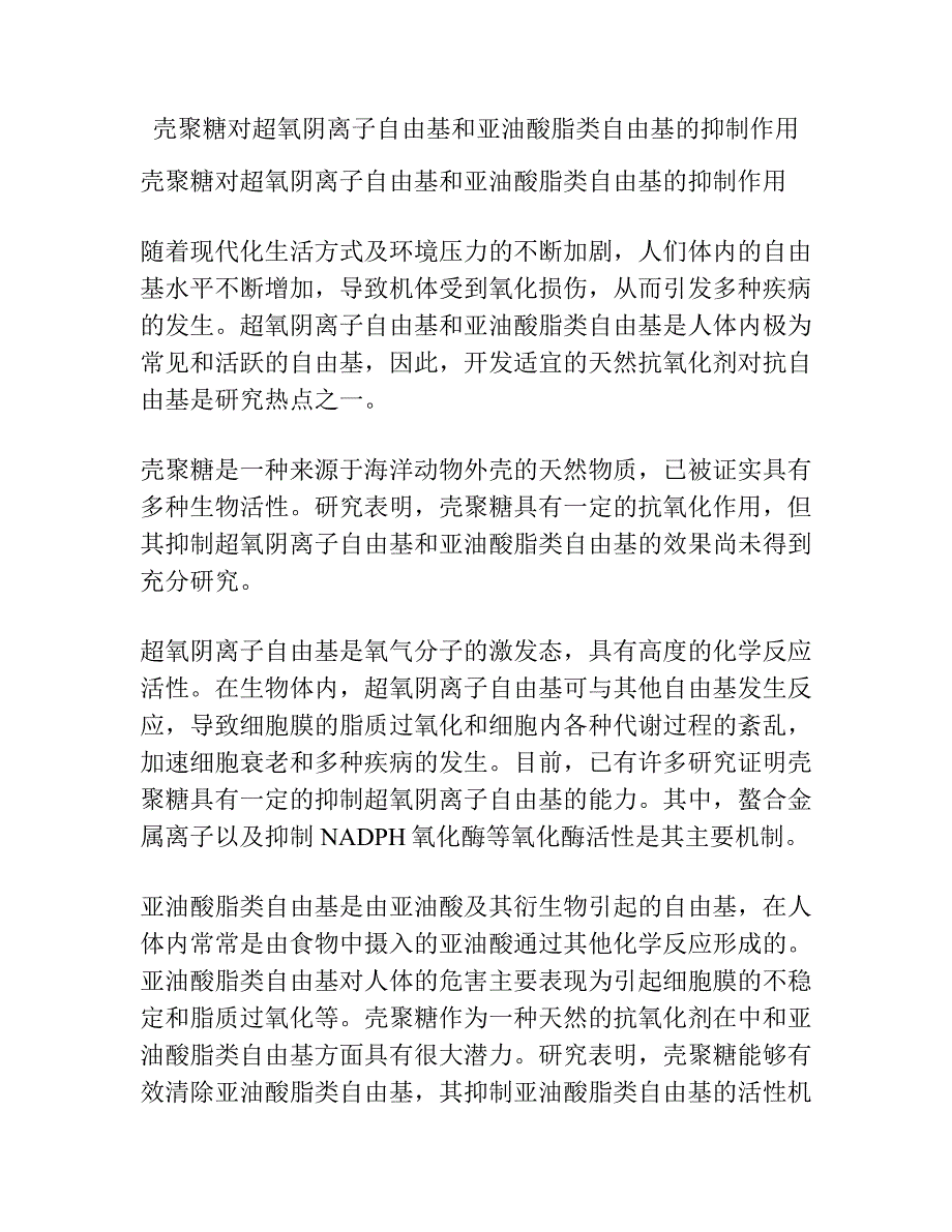 壳聚糖对超氧阴离子自由基和亚油酸脂类自由基的抑制作用.docx_第1页