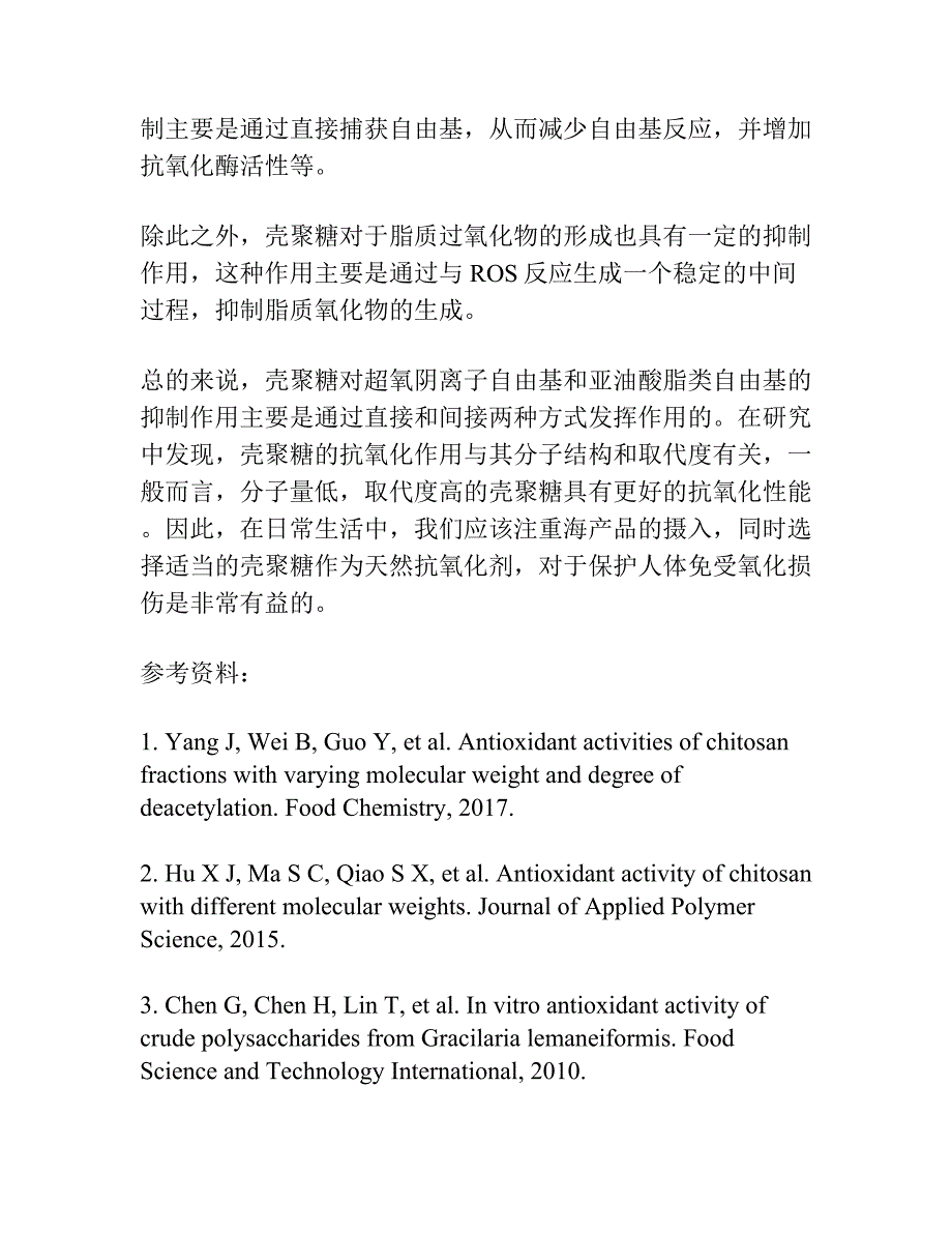 壳聚糖对超氧阴离子自由基和亚油酸脂类自由基的抑制作用.docx_第2页