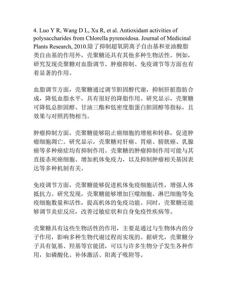 壳聚糖对超氧阴离子自由基和亚油酸脂类自由基的抑制作用.docx_第3页