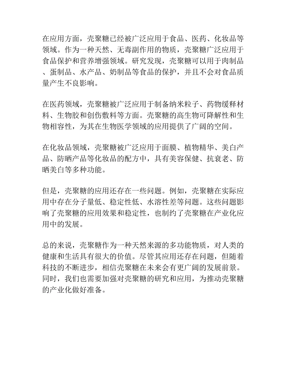 壳聚糖对超氧阴离子自由基和亚油酸脂类自由基的抑制作用.docx_第4页