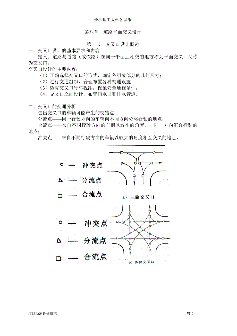 讲义-ch8-道路平面交叉设计.doc_第2页