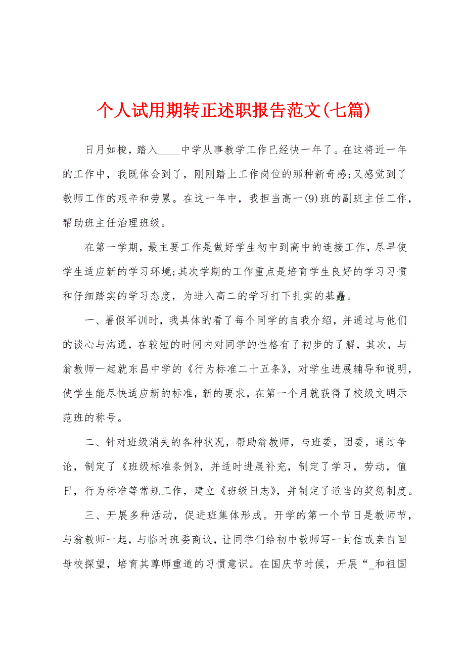 个人试用期转正述职报告范文(七篇).docx_第1页