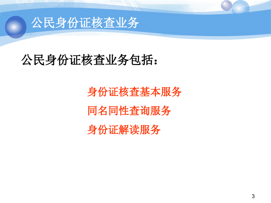 全国公民身份证核查手册课件_第3页