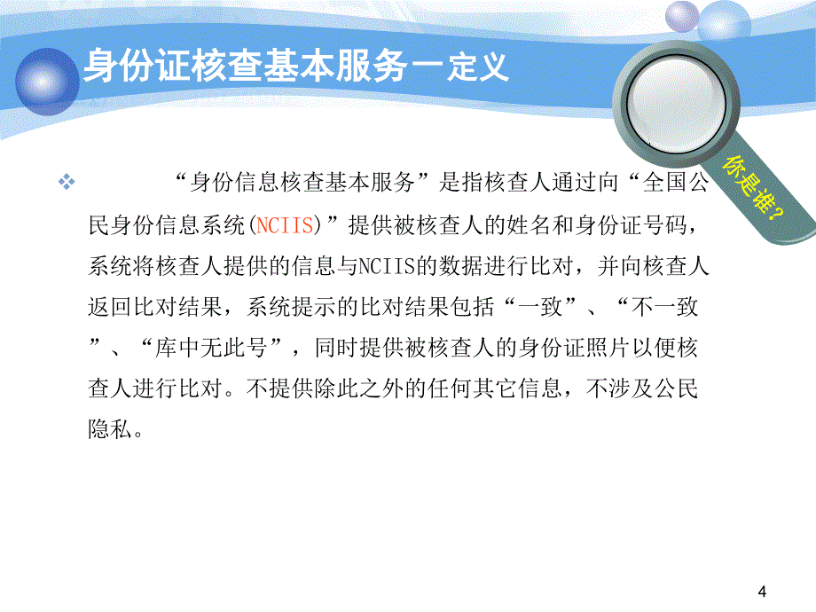 全国公民身份证核查手册课件_第4页