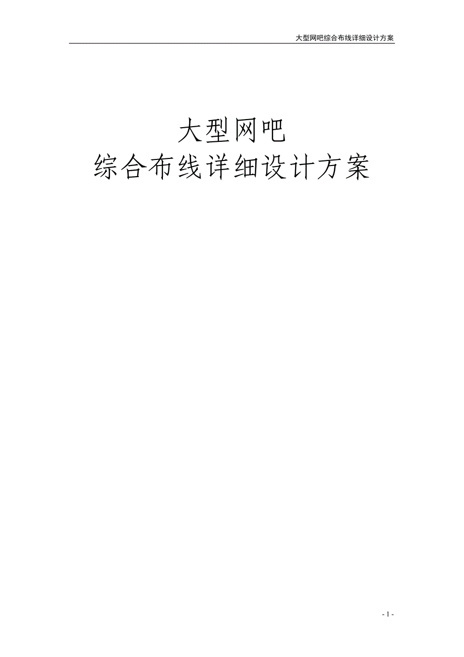 网络工程大型网吧综合布线(实例)_第1页