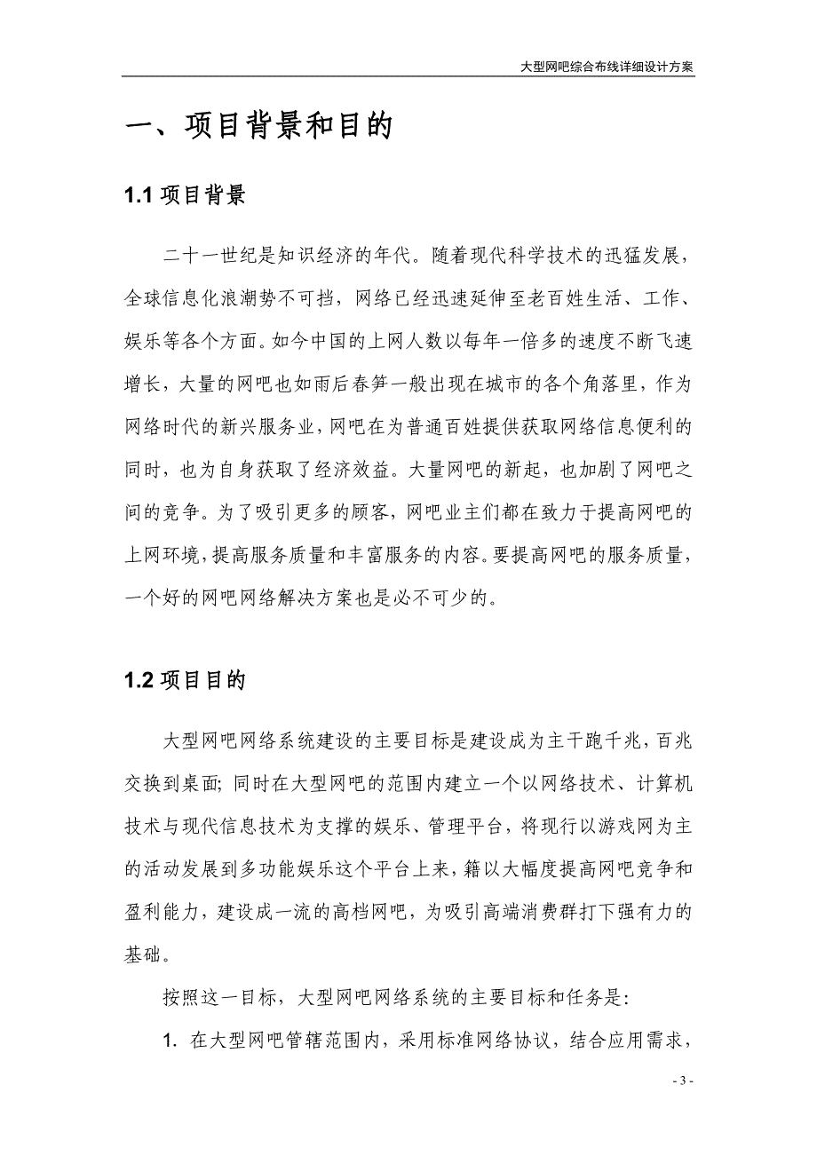 网络工程大型网吧综合布线(实例)_第3页