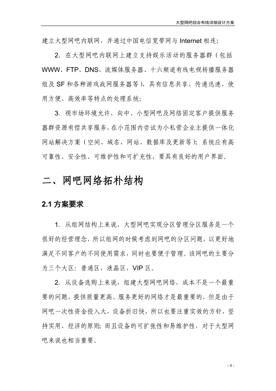 网络工程大型网吧综合布线(实例)_第4页