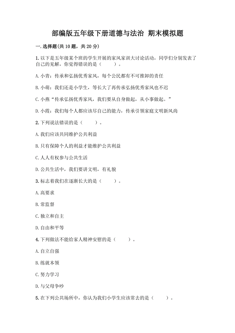 部编版五年级下册道德与法治-期末模拟题含完整答案【全优】.docx_第1页