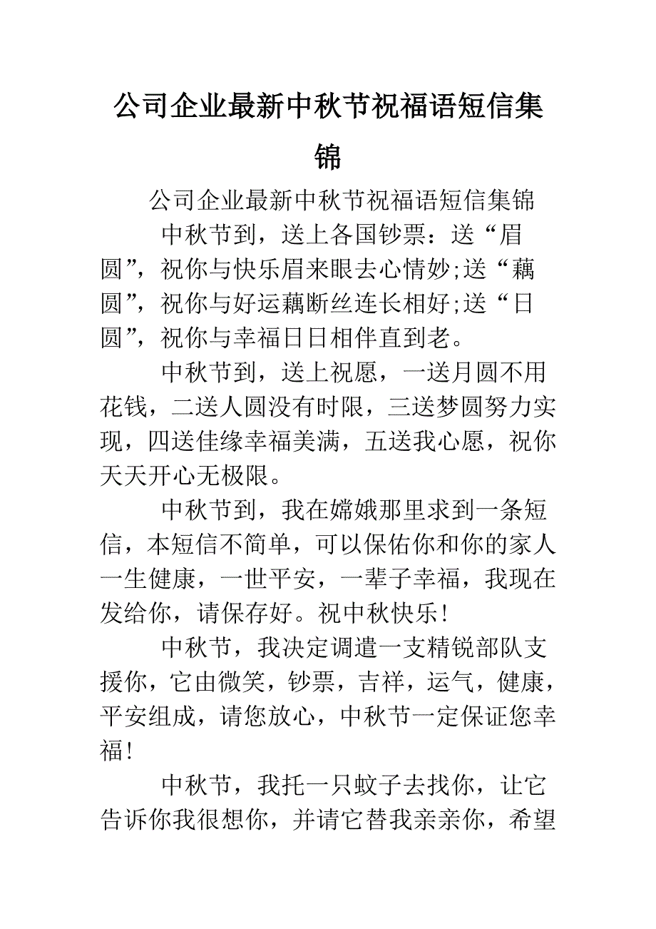 公司企业最新中秋节祝福语短信集锦.doc_第1页