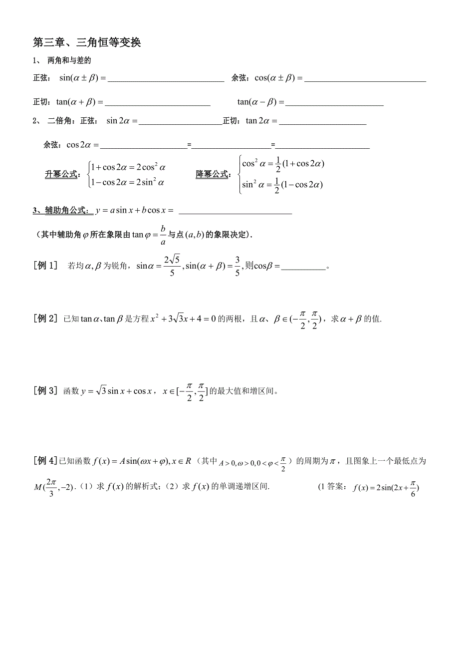 高一数学必修4知识总结及典型例题(精简版）.doc_第4页