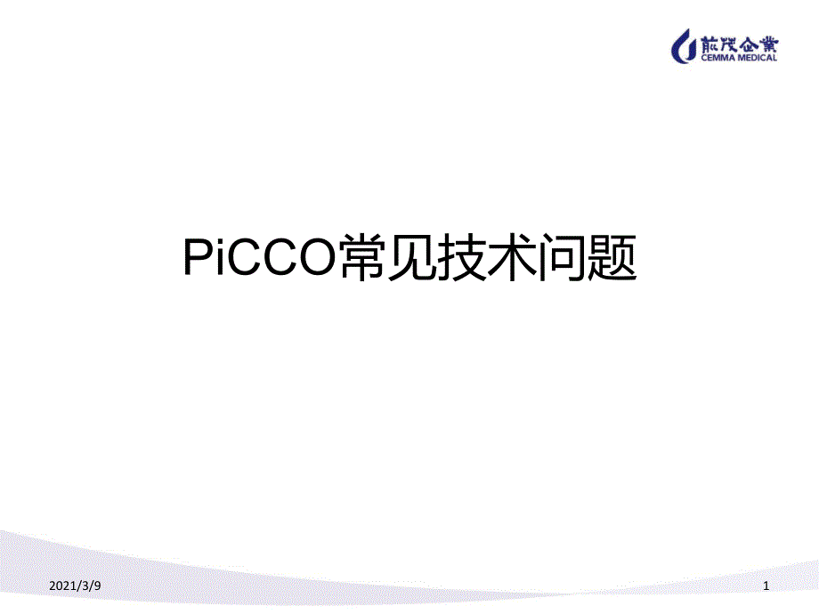 PiCCO常见技术问题PPT课件_第1页