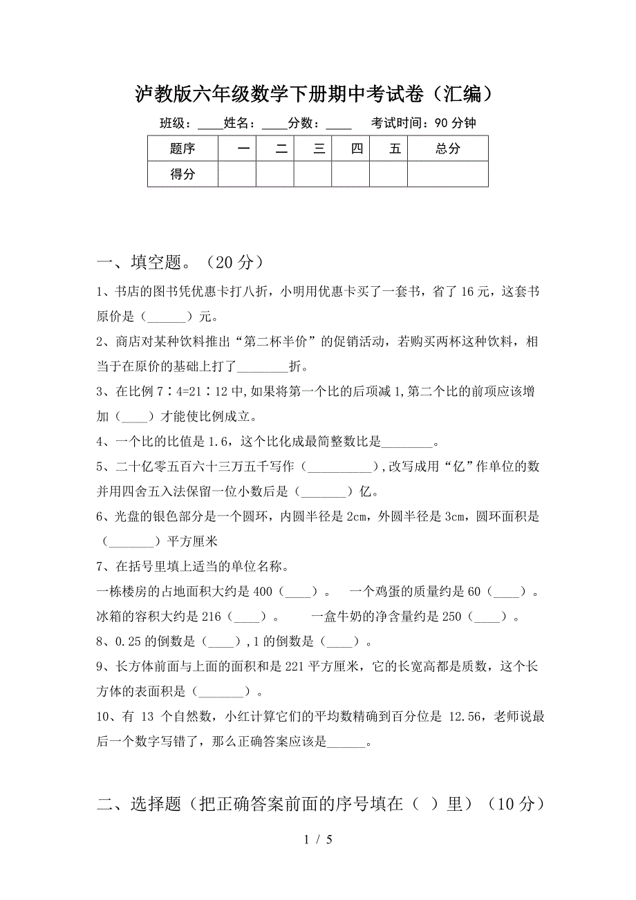 泸教版六年级数学下册期中考试卷(汇编).doc_第1页