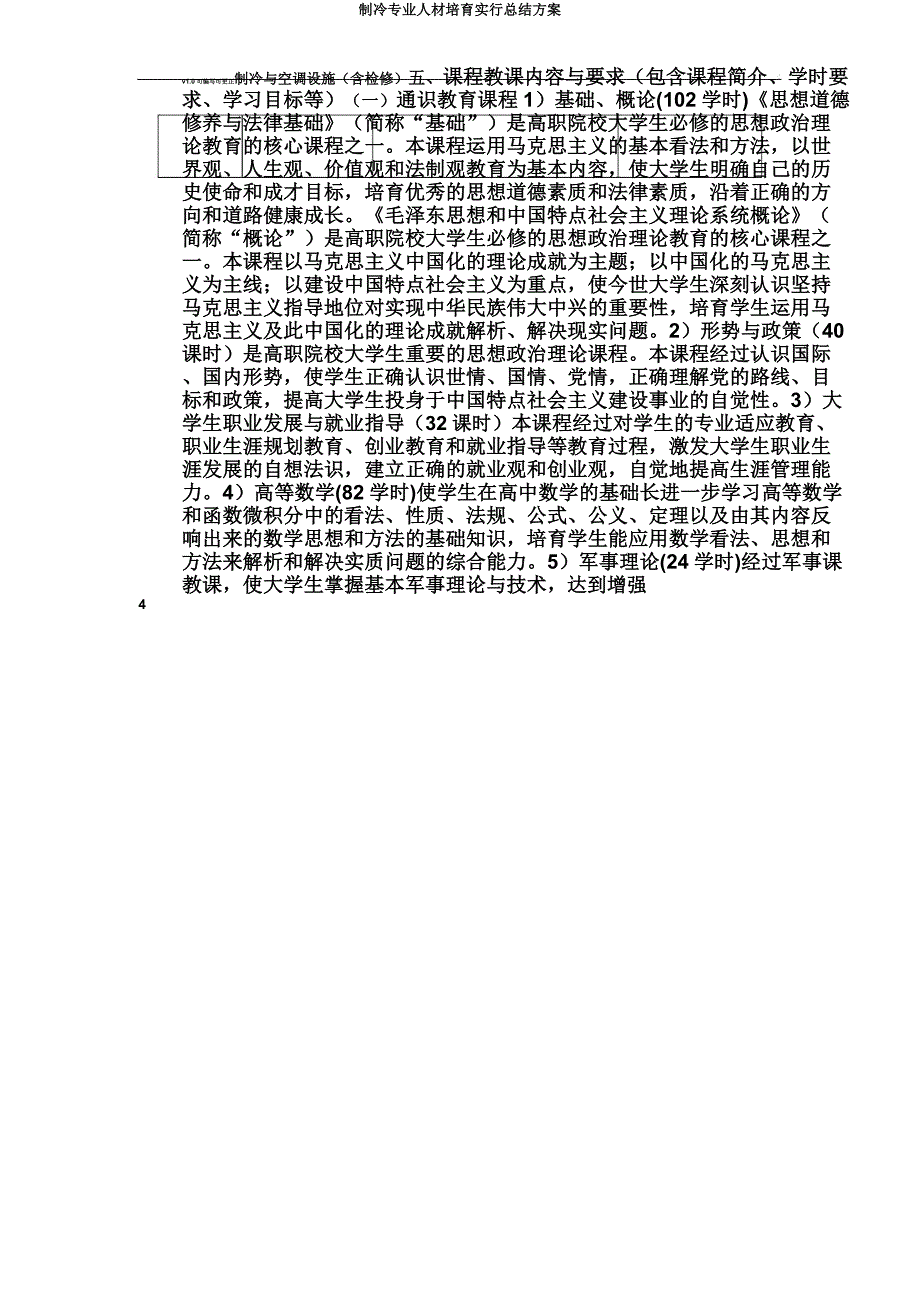 制冷专业人才培养实施总结方案.docx_第4页