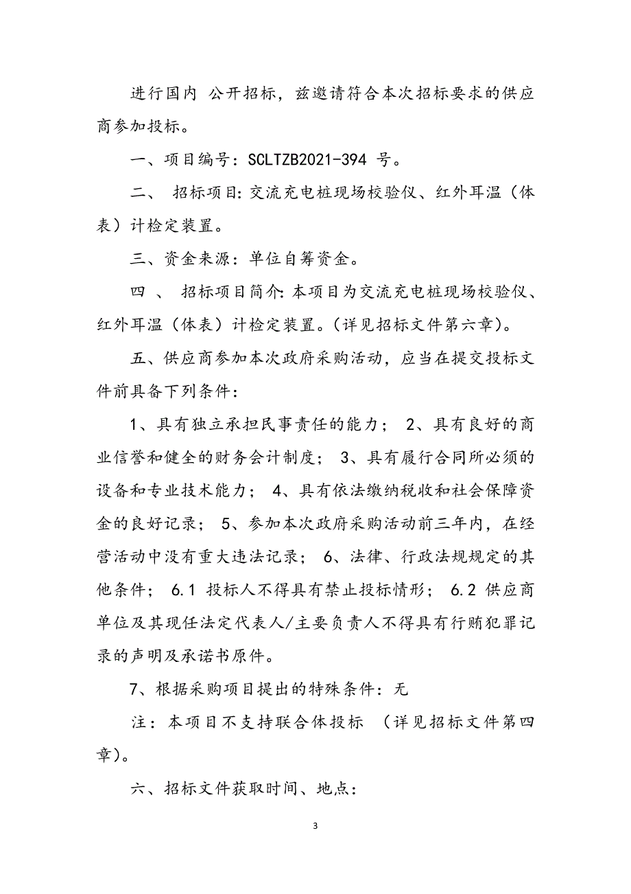 2023年四川省乐山市计量测试所交流充电桩现场校验仪、红外耳温体表计检定装置公开招标中标公告9.docx_第3页