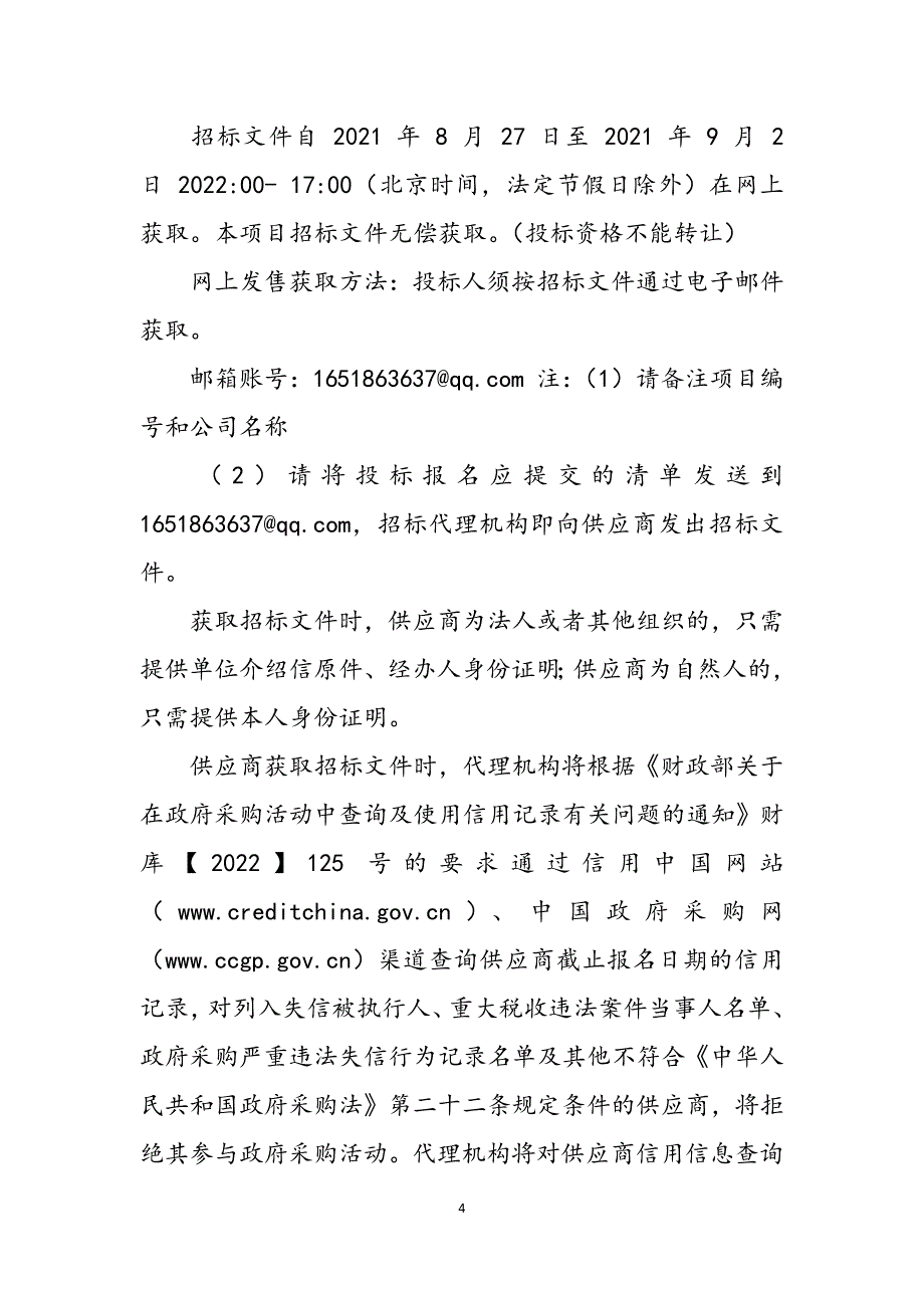 2023年四川省乐山市计量测试所交流充电桩现场校验仪、红外耳温体表计检定装置公开招标中标公告9.docx_第4页