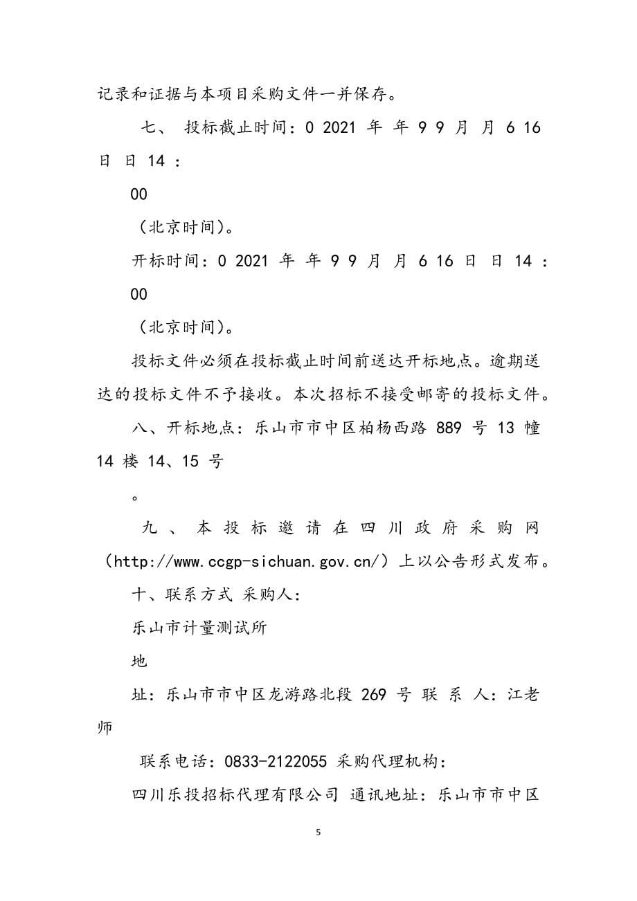 2023年四川省乐山市计量测试所交流充电桩现场校验仪、红外耳温体表计检定装置公开招标中标公告9.docx_第5页