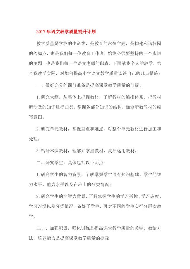 2017年语文教学质量提升计划.doc