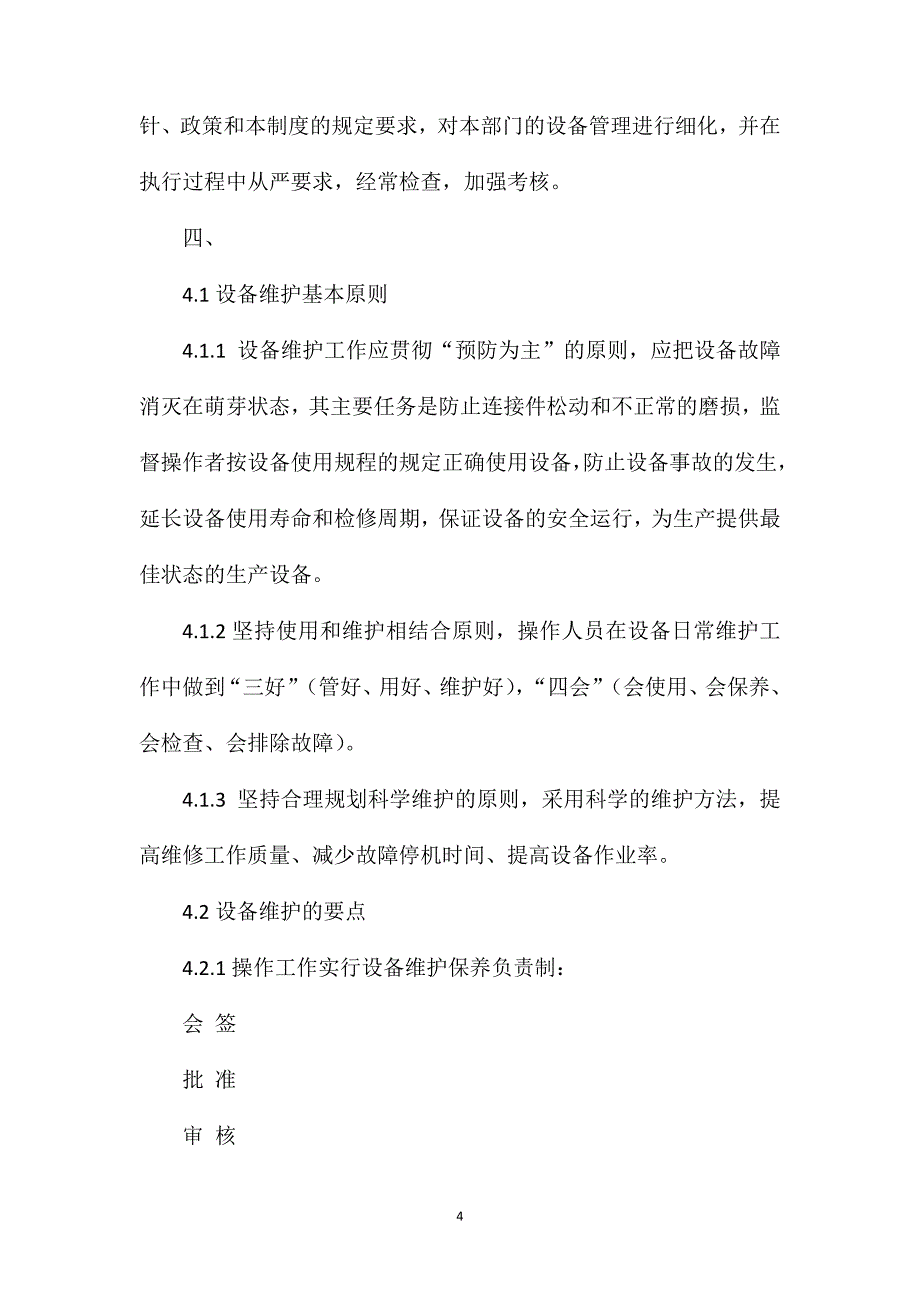 安全设施设备维护保养和检修维修制度.doc_第4页