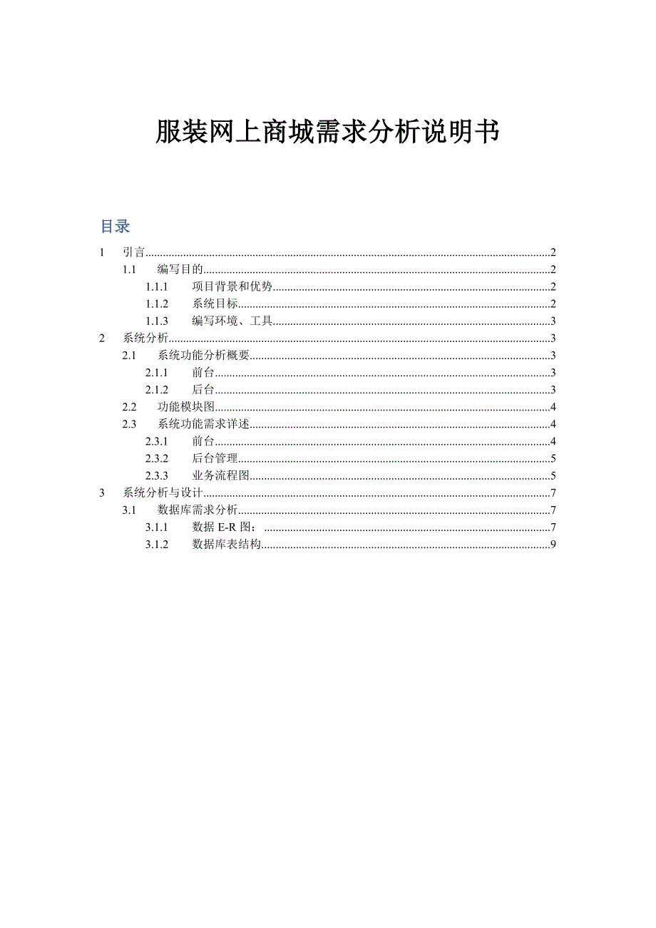 服装网上商城需求分析说明书.doc_第1页