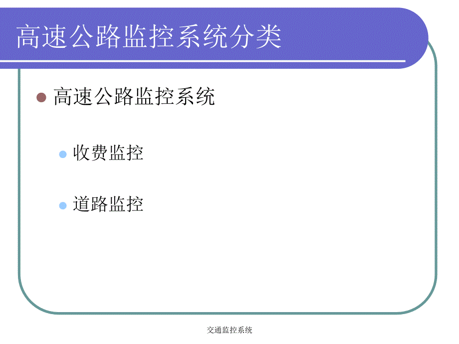 交通监控系统课件_第3页