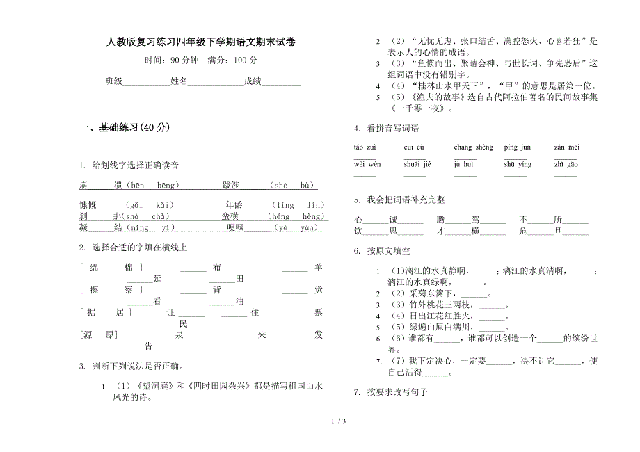 人教版复习练习四年级下学期语文期末试卷.docx_第1页