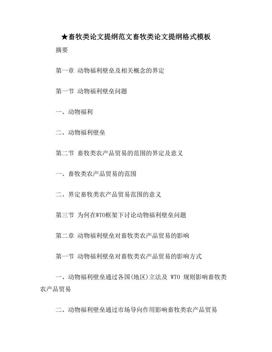 ★畜牧类论文提纲范文畜牧类论文提纲格式模板_第1页