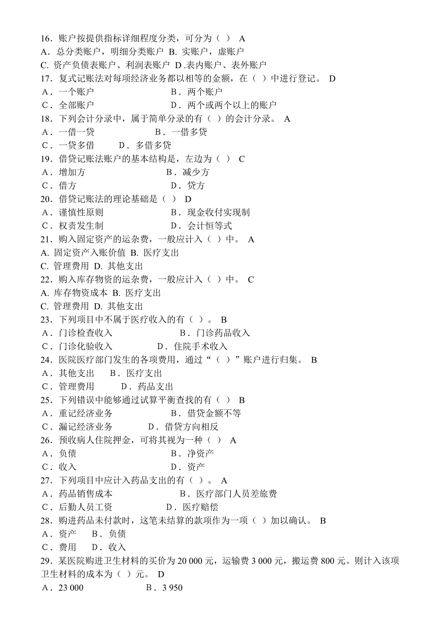 医院财务科招聘考试题目含答案(供参考)_第3页