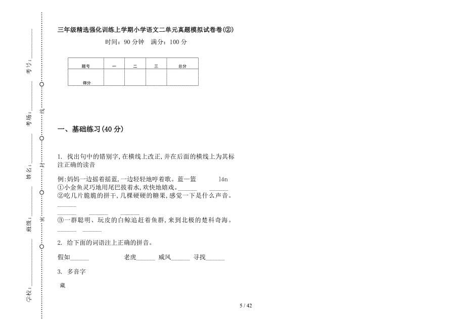 三年级上学期小学语文精选强化训练二单元真题模拟试卷(16套试卷).docx_第5页