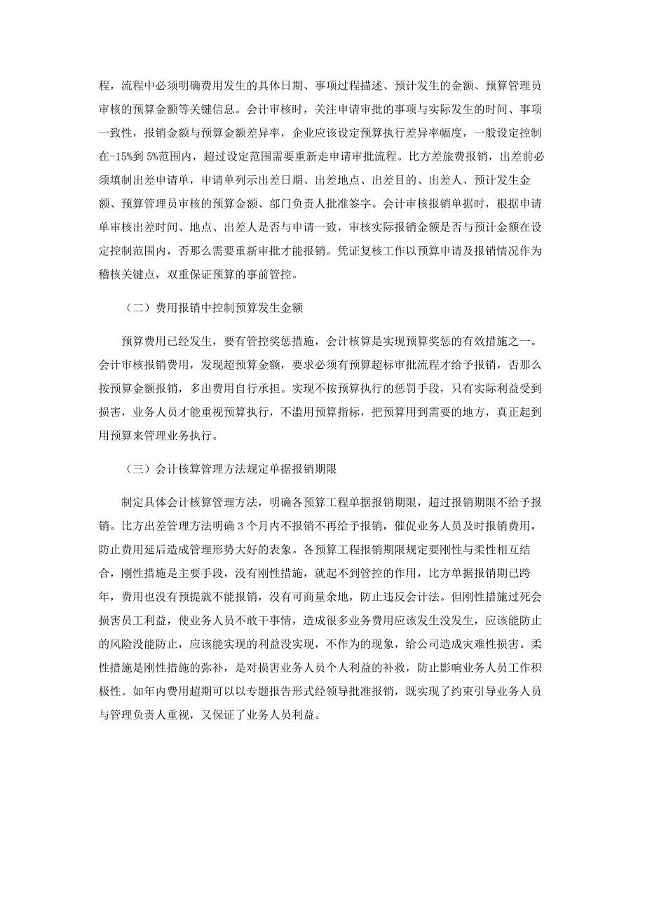 2023年浅议在会计核算中的预算管理.docx_第3页