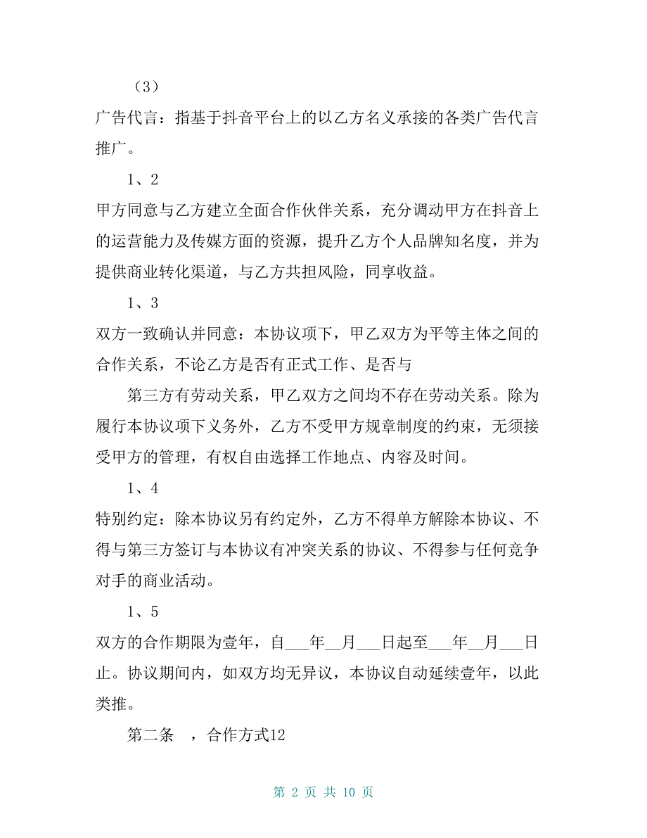 抖音达人合作协议_第2页