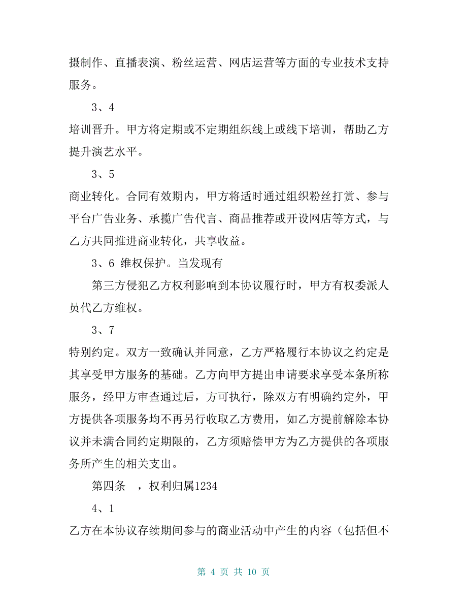 抖音达人合作协议_第4页