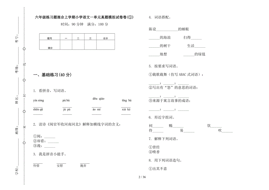 六年级上学期小学语文练习题混合一单元真题模拟试卷(16套试卷).docx_第2页