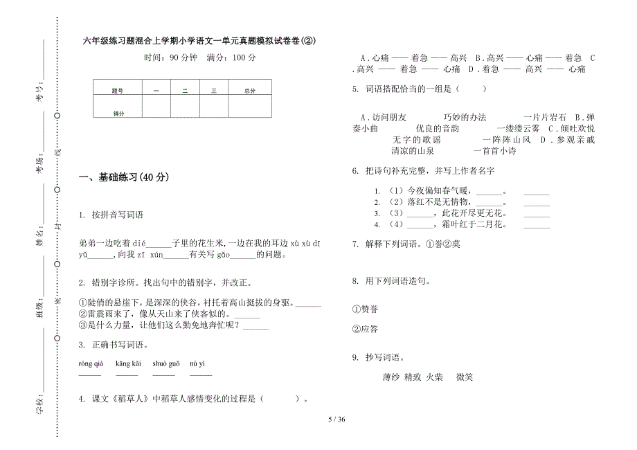 六年级上学期小学语文练习题混合一单元真题模拟试卷(16套试卷).docx_第4页